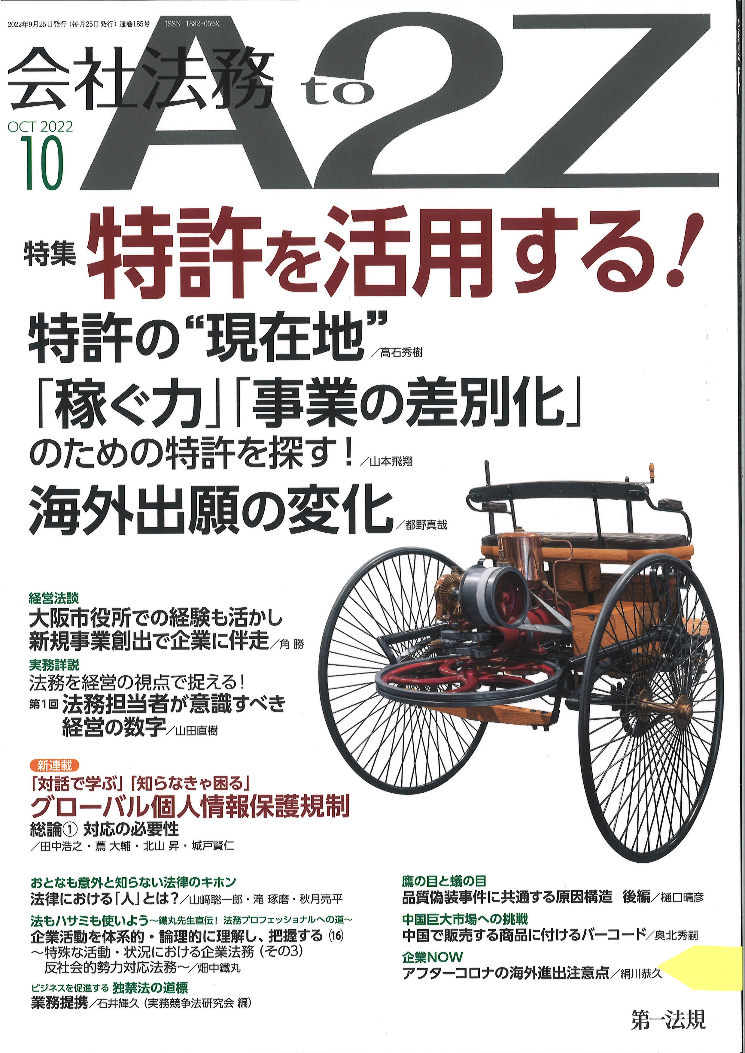 会社法務A2Z 2022年10月号（第一法規㈱発行）に寄稿いたしました